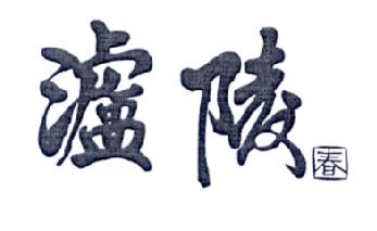 泸陵春