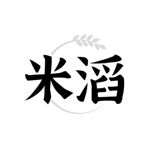 米滔