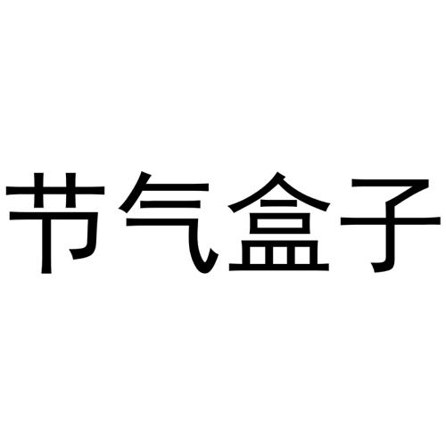 节气盒子