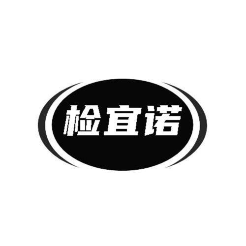 第类商标-检宜诺