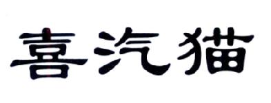 喜汽猫