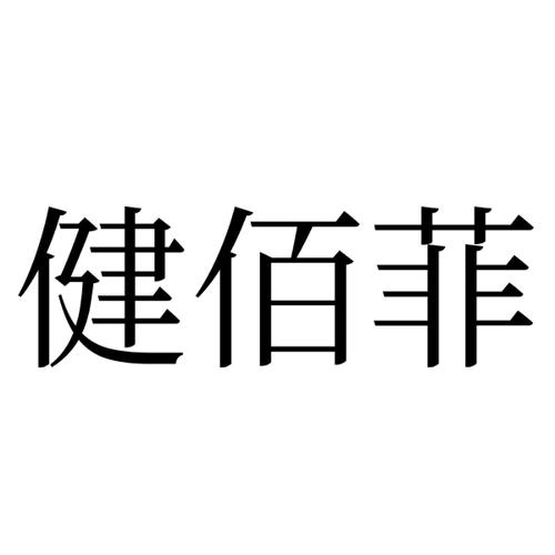 健佰菲